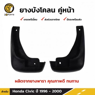ยางบังโคลน คู่หน้า สำหรับ Honda Civic ปี 1996-2000