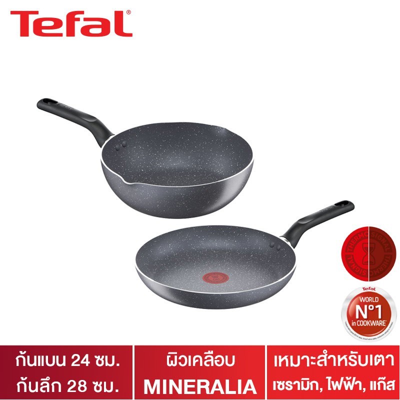กระทะ Tefal กระทะเคลือบกันติด Mineralia ชุด Tefal Natura Set กระทะก้นแบน ขนาด 24 ซม.+ กระทะก้นลึกขนา