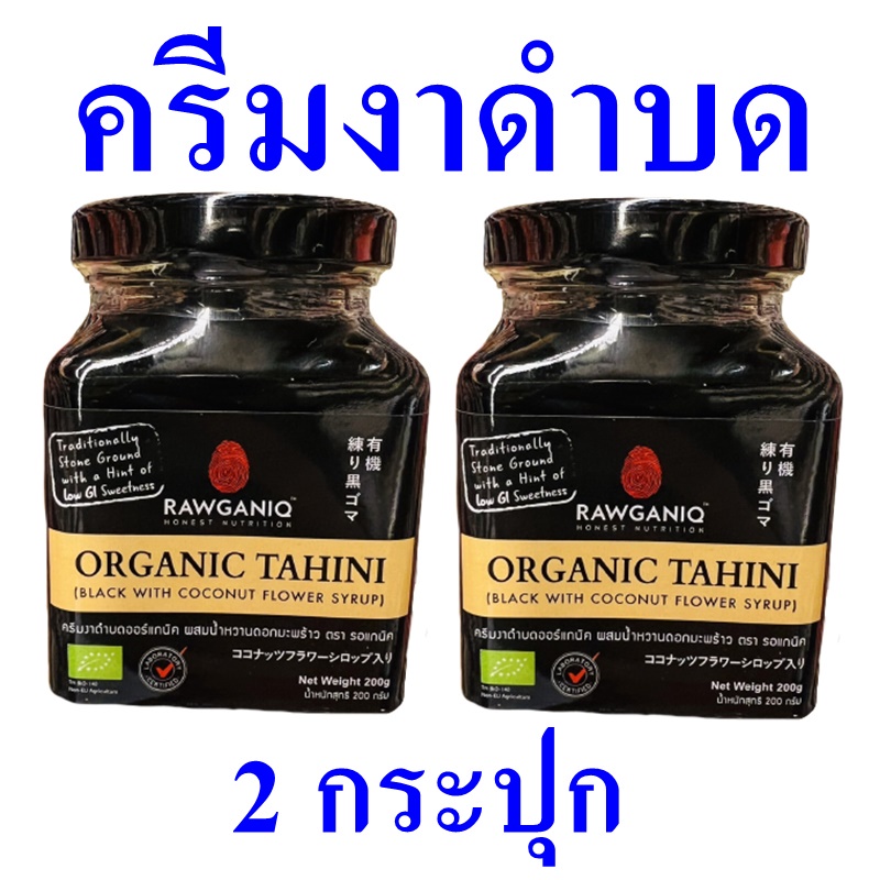 ครีมงาดำบด ครีมงาดำออร์แกนิค ครีมทาอาหาร ครีมงาดำบดออร์แกนิค Organic Tahini Black With Coconut Flower Syrup 2 กระปุก