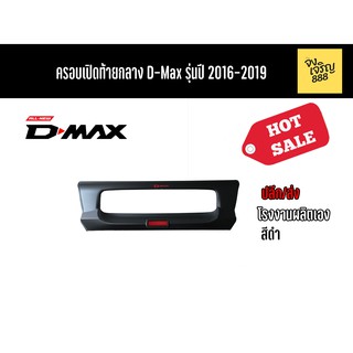 ครอบเปิดท้ายกลาง D-Max รุ่นปี 2016-2019