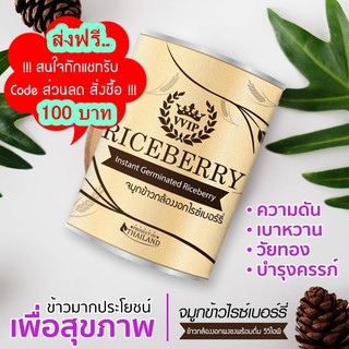 จมูกข้าวไรซ์เบอร์รี่ จมูกข้าวกล้องงอกไรซ์เบอร์รี่ VVIP Riceberry Germ, 500 g จำนวน 1 กระป๋อง