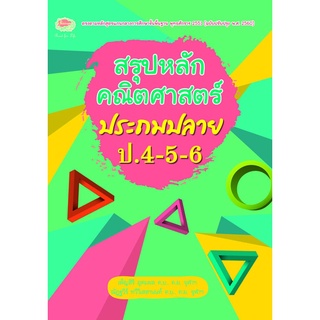 สรุปหลักคณิตศาสตร์ ประถมปลาย**8858710307-94-8