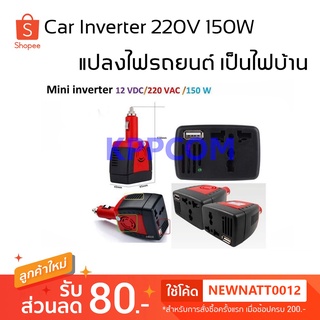 อินเวอร์เตอร์เสียบที่จุดบุหรี่ในรถ 150w แปลง12Vเป็น220v