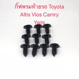 กิ๊ฟพรมท้ายรถ Toyota Altis Vios Camry Yaris(10ชิ้น)