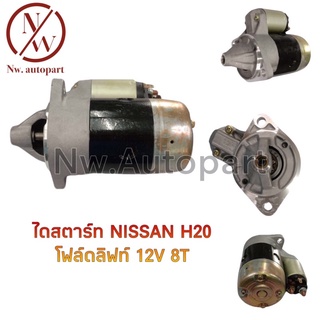 ไดสตาร์ท NISSAN H20 โฟร์คลิฟท์ 12V 8T