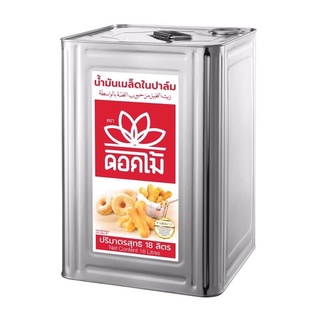 ดอกไม้ น้ำมันเมล็ดในปาล์ม ขนาด 18 ลิตร