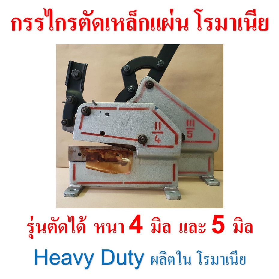 กรรไกรตัดเหล็กแผ่น ตั้งพื้น พร้อมด้ามโยก ผลิตใน โรมาเนีย รุ่นตัดได้ 4 มิล และ 5 มิล ยี่ห้อ MULLER