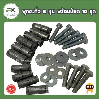 (พร้อมน็อต) พุกตะกั่ว 2 หุน ยี่ห้อ Fastenic พร้อมน็อต และ แหวน  จำนวน 10 ชิ้น