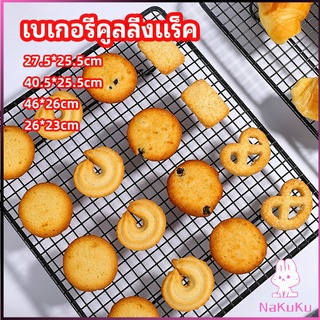 NKK ตะแกรงพักขนม ตะแกรงพักอาหาร  Baking Cooling Rack