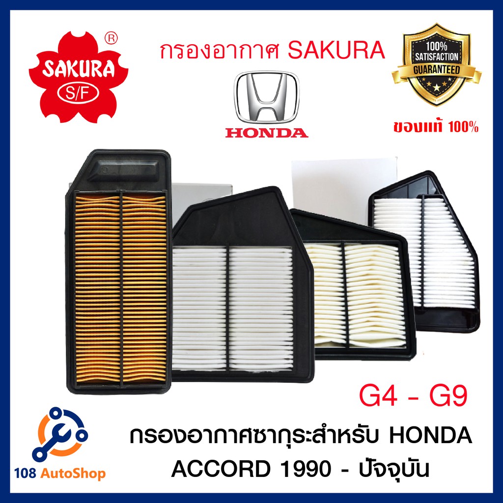 ไส้กรองอากาศ ยี่ห้อ ซากุระ  SAKURA  สำหรับรถฮอนด้า Honda Accord G4 - G9 1990 - ถึงรุ่นปัจจุบัน ดูรุ่