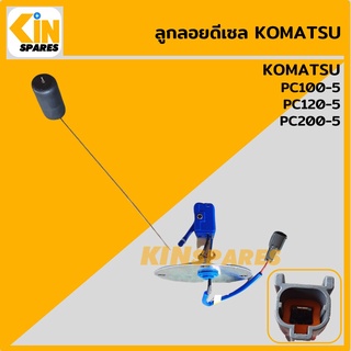 ลูกลอยดีเซล โคมัตสุ KOMATSU PC100-5/120-5/200-5 ลูกลอยถังน้ำมัน เซ็นเซอร์วัดระดับน้ำมัน อะไหล่รถขุด แมคโคร แบคโฮ