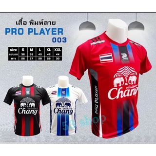 เสื้อกีฬา พิมพ์ลาย ช้าง ( Chang ) PRO PLAYER 003