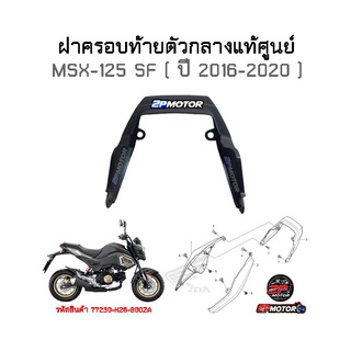 ฝาครอบท้ายตัวกลางแท้ศูนย์ MSX-125 SF ( ปี 2016-2020 ) รหัสสินค้า 77230-K26-B00ZA