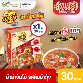 [ส่งฟรี X 1 ลัง] YumYum ยำยำจัมโบ้ บะหมี่กึ่งสำเร็จรูป รสต้มยำกุ้ง 63 กรัม (1ลัง มี 30 ซอง)