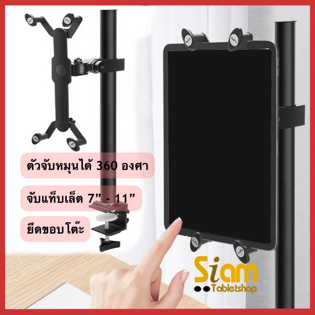 [พร้อมส่ง] New Flexible Stand หันได้ 360 องศา ขาตั้งที่จับ แท็บเล็ต 7 - 11 นิ้ว ยึดกับขอบโต๊ะ