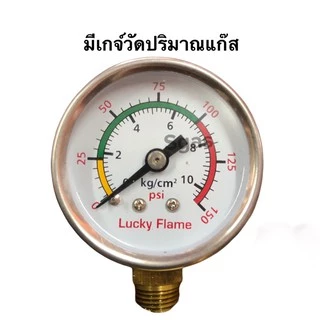 Lucky Flame หัวปรับแรงดันต่ำ มีระบบ เซฟตี้ และ มีเกจ์วัดปริมาณแก๊ส LS 325 SG