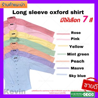 เสื้อเชิ้ตคอปกแขนยาวโทนสีสว่าง สีพื้น TOP DYE เริ่มไซส์ M-4XL สุดเท่ ใส่ได้ทั้งชายเเละหญิง รุ่นใหม่ล่าสุด ดูดี สวยงาม