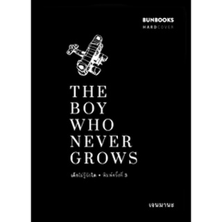 THE BOY WHO NEVER GROWS - เด็กไม่รู้จักโต (ปกแข็ง)