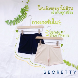 กางเกงซับใน กันโป๊ ขาไม่ม้วน~ [สินค้าไทยคุณภาพส่งออก พร้อมส่งค่าาา]