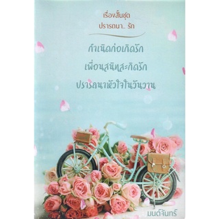 รวมเรื่องสั้นชุดปรารถนา.. รัก ( มี 3 เรื่องใน1 เล่ม ) ( NC25+) / มนต์จันทร์ ( ทำมือ  ใหม่ )