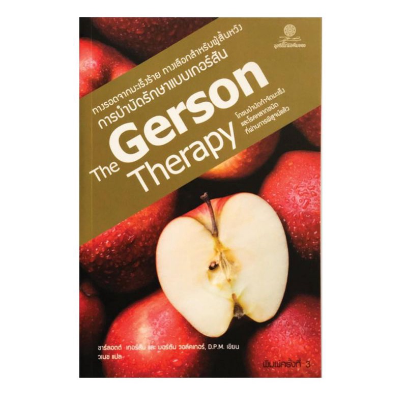 หนังสือ The​ Gerson​ Therapy​ การบำบัดรักษาแบบเกอร์สัน ทางรอดจากมะเร็งร้าย ทางเลือกสำหรับผู้สิ้นหวัง​