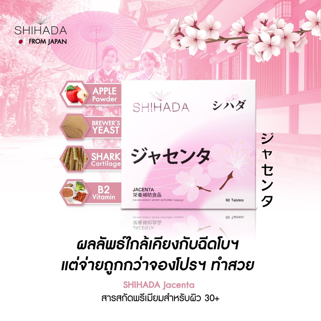 (การันตีของแท้ๅ100%) Shihada Jacenta ลดริ้วรอย ผิวอ่อนกว่าวัย สเต็มเซล์ล