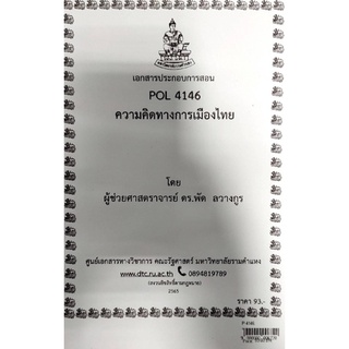 ชีทราม ชีทคณะ POL4146 วิชาความคิดทางการเมืองไทย