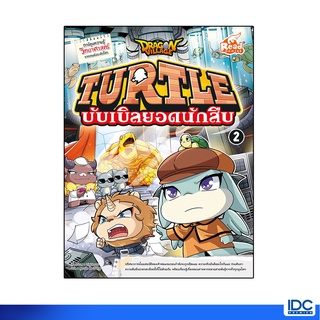 Read Comic(รีด คอมมิค)หนังสือ Dragon Village Turtle บับเบิลยอดนักสืบ Vol.2 72325