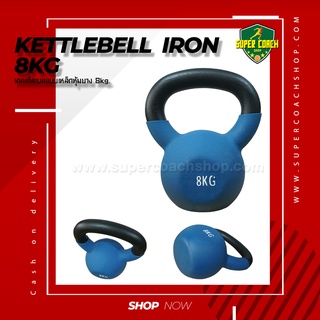 เคตเทิลเบล ลูกตุ้มน้ำหนัก ดัมเบลล์ลูกเหล็ก  ดัมเบลยกน้ำหนัก  Kettlebell 8KG