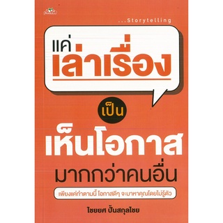 หนังสือ แค่เล่าเรื่อง เป็น ก็เห็นโอกาสมากกว่าคนอื่น (ราคาปก 225 บาท)