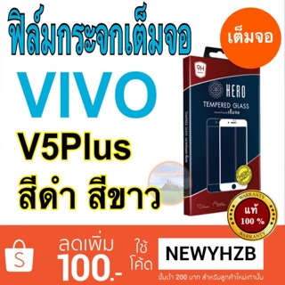 Heroฟิล์มกระจกvivo v5plus  เต็มจอ