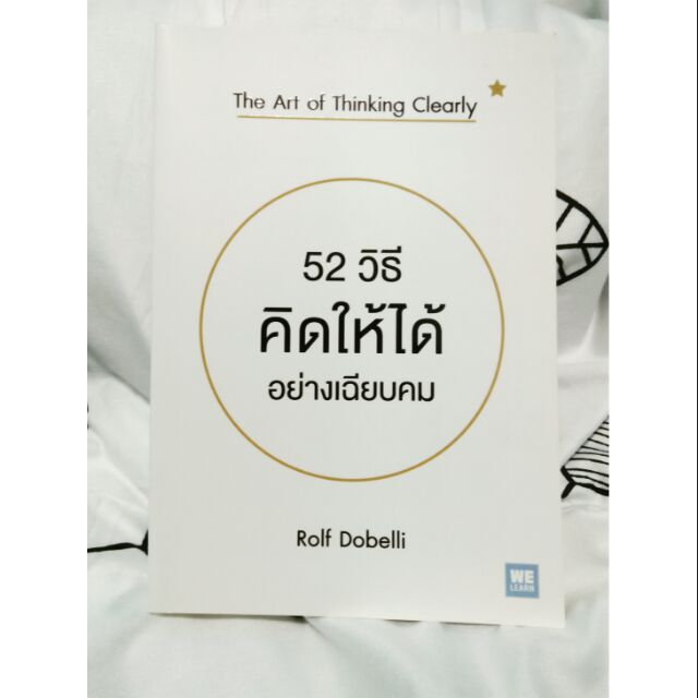 หนังสือมือสอง " 52 วิธีคิดให้ได้อย่างเฉียบคม "