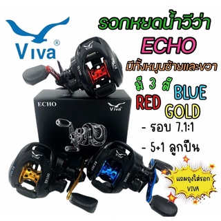 รอกหยดน้ำ viva echo ER100/ EL100 gear ratio 7.1:1 ลูกปืน 5+1bb max drag 6kg.