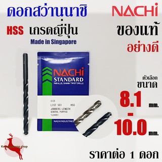 ดอกสว่าน เจาะเหล็ก นาชิ ขนาด 8.1 - 10.0 mm ก้านตรง ไฮสปีด นาชิ ของแท้ อย่างดี NACHI HSS LIST500, 500A (1 ดอก)