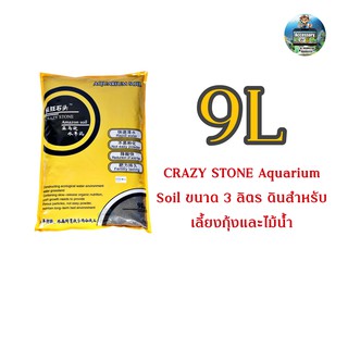 Crazy Stone Aquarium Soil ขนาด 9 ลิตร