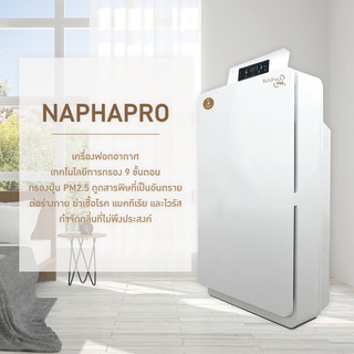 เครื่องฟอกอากาศ รุ่น NAPHA PRO