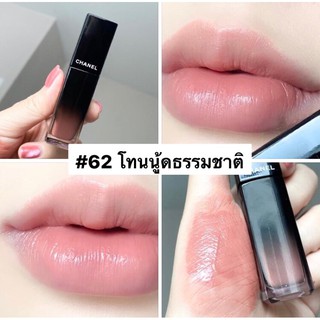 แถมถุง! #62 #63 พร้อมส่ง🎉✨Chanel Rouge Allure Laque ลิปชาแนลรุ่นใหม่​ มาในแบบจิ้มจุ่ม​ เนื้อกรอสให้ปากชุ่มชื้น