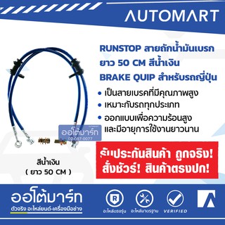 RUNSTOP สายถักน้ำมันเบรก ยาว 50 CM สีน้ำเงิน BRAKE QUIP สำหรับรถญี่ปุ่น จำนวน 1 เส้น