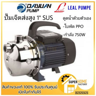 DAYUAN JET750SC ปั๊มเจ็ตส่งสูง 1" SUS ปั๊มน้ำ ปั๊ม  ดูดน้ำด้วยตัวเอง กำลัง 750W ใบพัดPPO สูง 50M