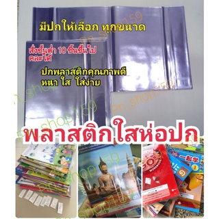 *ร้านนี้ส่งจริง * ปกใสห่อหนังสือ ปกพลาสติกใส พลาสติกใสห่อปก ปกสำเร็จ พลาสติกห่อปก ห่อปกหนังสือ พลาสติกใส