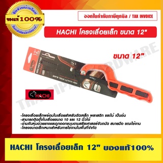 HACHI โครงเลื่อยเล็ก ขนาด 12 นิ้ว ของแท้ 100%