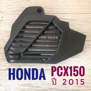 ฝาครอบหม้อน้ำ HONDA PCX150 ( 2015 ) , ฮอนด้า พีซีเอ็กซ์ ปี 2015