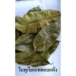 ใบทุเรียนเทศตากแห้ง 50 25 กรัม