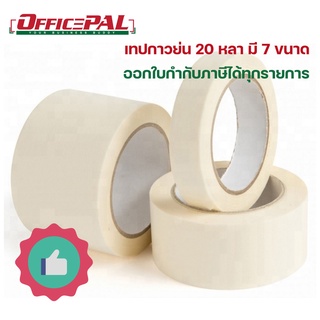 เทปย่น 20 หลา Masking tape มี 7 ขนาด 12,18, 24, 36, 48, 60, 72 มม. เทปกระดาษกาวย่น เทปกาวย่น กาวหนังไก่ ติดง่าย เขียนได้