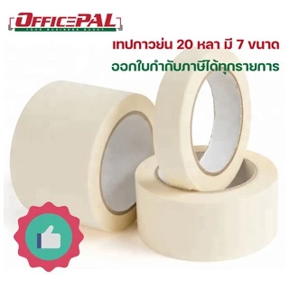 เทปย่น 20 หลา Masking tape มี 7 ขนาด 12,18, 24, 36, 48, 60, 72 มม. เทปกระดาษกาวย่น เทปกาวย่น กาวหนังไก่ ติดง่าย เขียนได้