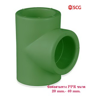 SCG ข้อต่อสามทาง พีพีอาร์ เอสซีจี ระบบประปาน้ำร้อน 20 mm.- 40 mm.