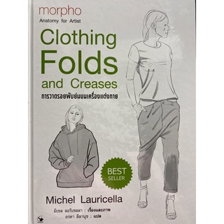 9786164343085 CLOTHING FOLDS AND CREASES การวาดรอยพับย่นบนเครื่องแต่งกาย (ปกแข็ง)