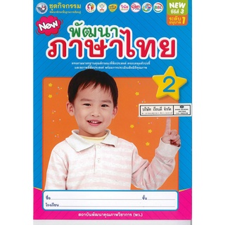 ชุดกิจกรรม พัฒนาภาษาไทย 2 อนุบาล 1 พว. 46.-8854515708140-0.13