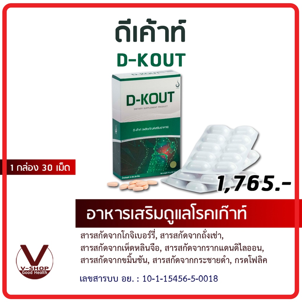 D-Kout  ดีเก๊าท์ อาหารเสริมเพื่อโรคเก๊าท์  ของแท้ 100%  เลข อย. 10-1-15456-5-0018