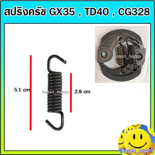 สปริงครัช สปริงคลัช เครื่องตัดหญ้า gx35 , cg328 ,td40 (ตัวยาว)